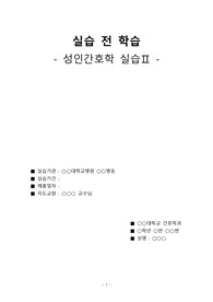 성인간호학 내분비계, 양성종양, 악성종양, 실습 전 학습