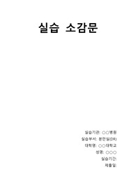 모성간호학 분만실(DR) 실습 소감문