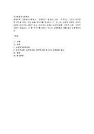 교류분석이론에서 ‘교류분석’을 하는 것은 ‘개인자신, 그리고 타인에게 무엇을 하며, 무슨 말을 하는가를 분석하는 것