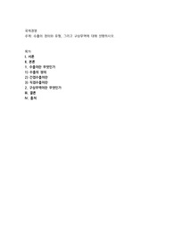 수출의 정의와 유형, 그리고 구상무역에 대해 설명하시오