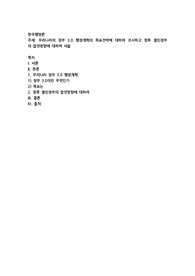 우리나라의 정부 3.0 행정개혁의 목표전략에 대하여 조사하고 향후 열린정부의 발전방향에 대하여