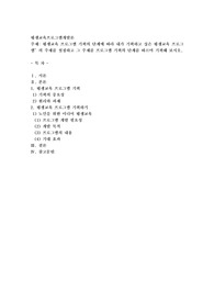 평생교육 프로그램 기획의 단계에 따라 내가 기획하고 싶은 평생교육 프로그램’의 주제를 설정하고 그 주제를 프로그램