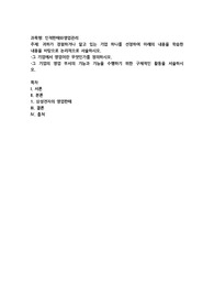 귀하가 경험하거나 알고 있는 기업 하나를 선정하여 아래의 내용을 학습한 내용을 바탕으로 논리적으로 서술하시오. 