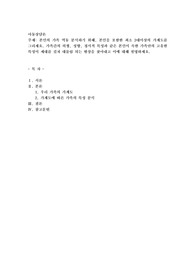 본인의 가족 역동 분석하기 위해, 본인을 포함한 최소 3대이상의 가계도를 그리세요. 가족간의 외형, 성향,정서적 특성