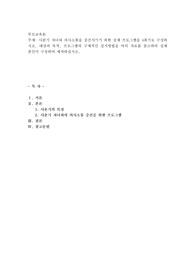 사춘기 자녀와 의사소통을 증진시키기 위한 실제 프로그램을 4회기로 구성하시오