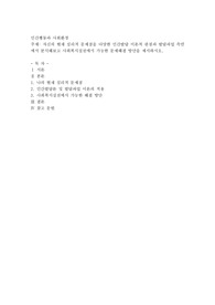 자신의 현재 심리적 문제점을 다양한 인간발달 이론적 관점과 발달과업 측면에서 분석해보고 사회복지실천에서 가능한 문제해결 방안