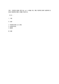 아동학대 문제와 관련 있는 뉴스 스크랩을 하고, 해당 아동학대 문제가 발생하게 된 원인과 해결책에 대해서 과제를 작성하시오