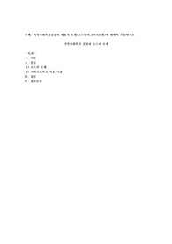 지역사회복지실천의 대표적 모델(로스만의 3가지모델)에 대하여 기술하시오