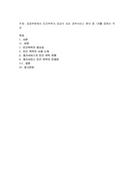 공공부문에서 민간위탁의 대상이 되는 정부서비스 분야 중 1개를 정해서 작성