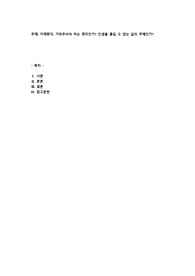 치매환자, 가둬주어야 하는 환자인가 인생을 즐길 수 있는 삶의 주체인가