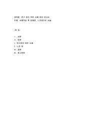 연구 윤리 위반 사례 정리 보고서