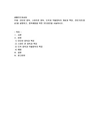 인터넷 중독, 스마트폰 중독, 도박과 약물중독의 개념과 특징, 진단기준(증상)을 설명하고, 중독예방을 위한 지도방안