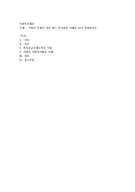 기업이 주체가 되어 하는 복지활동 사례를 들어 설명하시오