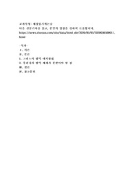 (세상읽기와논술) 다음 신문기사를 읽고, 본인의 입장을 정하여 논술합니다