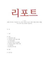 아동권리와복지 현재 우리나라는 아동권리가 어느 정도 지켜지고 있는지, 잘된 사례와 부족한 사례를 각각 2가지 이상 조사하여 기술하시오