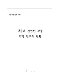 [탐구활동보고서] 생물과 관련된 각종 화학 연구에 관한 탐구 활동 보고서입니다. 유용하게 사용하시기 바랍니다.