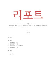 부모교육 - 부모교육의 개념, 부모교육의 목적과 필요성, 부모교육의 효과에 대해 기술하시오