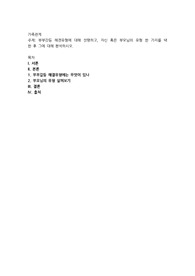 부부갈등 해결유형에 대해 설명하고, 자신 혹은 부모님의 유형 한 가지를 택한 후 그에 대해 분석하시오
