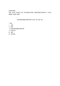 자신이 거주하고 있는 지역사회에 위치한 사회복지관을 방문하여 그 서비스 내용을 조사해 보세요