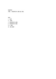 아동복지의 과제 및 전망