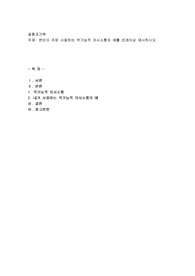 본인이 주로 사용하는 역기능적 의사소통의 예를 20개이상 제시하시오