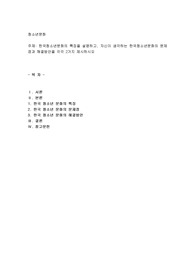 한국청소년문화의 특징을 설명하고, 자신이 생각하는 한국청소년문화의 문제점과 해결방안을 각각 2가지 제시
