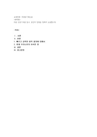 (세상읽기와논술) 다음 신문기사를 읽고, 본인의 입장을 정하여 논술합니다