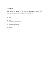 가족생활교육 영역 중 의사소통 프로그램의 대표 사례라 할 수 있는 2가지 프로그램을 조사하여 비교 분석