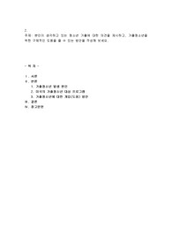 본인이 생각하고 있는 청소년 가출에 대한 의견을 제시하고, 가출청소년을 위한 구체적인 도움을 줄 수 있는 방안을 작성