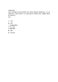 문학 활동은 영유아교육과정의 여러 영역과 밀접하게 연결되어있다. 만5세 연령에 맞는 도서를 선정하고 이 도서를