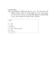 오늘날 대한민국은 이데올로기에 의한 보수, 진보, 급진 등의 갈등이 더욱 심화되어 국민들의 분열이 더욱 심각한 상태