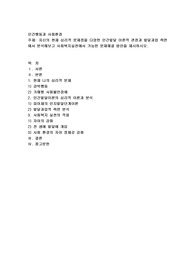 자신의 현재 심리적 문제점을 다양한 인간발달 이론적 관점과 발달과업 측면에서 분석해보고 사회복지실천에서 가능한 문제해결 방안