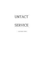 언택트 서비스, untact service, 코로나 시대의 외식업, A+