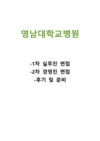 2020 최신 영남대학교병원 1,2차 면접자료(2021 졸예자)-실제 받은 질문, 기출 정리