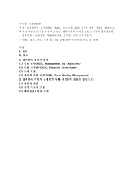 (성과관리론) 성과관리의 도구(MBO, TQM, 논리모형, BSC 등)에 대한 내용을 설명하고, 특정 성과관리 도구를 사용하고 있는 정부기관의 사례
