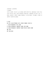 (노사관계론) 국내 및 해외 기업 중 노사 양측을 함께 만족시키는 합의안을 이끌어 내는 것을 목적으로 하는 상호이익협상의