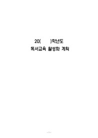 [계획서] 독서교육활성화계획서입니다. 학기 초 바쁘신 분들을 위해 작성해 보았습니다. 읽어보시면 많은 참고가 될 것입니다.