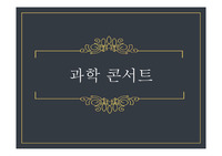 과학콘서트 정재승 - 카오스와 프랙털