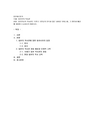 일본인들의 역사관은 주변국 국민들의 인식과 많은 차이를 보이는데, 그 원인과 배경에 대하여 논술