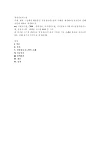 현대 기업에서 활용중인 경영정보시스템의 사례를 제시하여성공요인과 실패요인에 대하여 작성