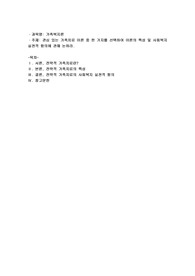 관심있는 가족치료 이론중 한가지를 선택하여 이론의 특성 및 사회복지 실천적 함의에 관해 논하시오