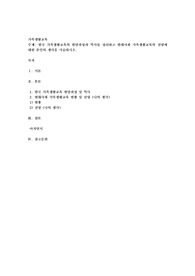 한국 가족생활교육의 발달과정과 역사를 정리하고 현대사회 가족생활교육의 전망에 대한 본인의 생각을