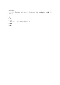 물건을 구매하고자 할 때, 소비자가 구매의사결정을 하는 과정을 본인의 사례를 들어 설명