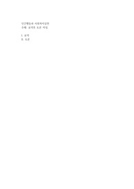 인간행동과 사회복지실천, 첨부 자료 읽고 요약후 토론 작성