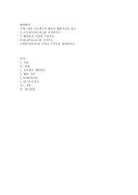 다음 프로젝트의 활동과 활동시간을 보고 1) 프로젝트네트워크를 작성하시오