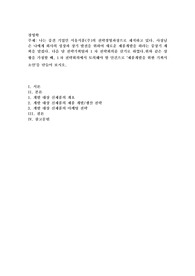 나는 중견 기업인 서울식품(주)의 전략경영과장으로 재직하고 있다. 사장님은 나에게 회사의 성장과 장기 발전을 위하여 새로운 제품개발