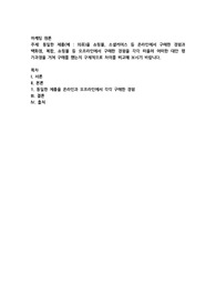 동일한 제품(예  의류)을 쇼핑몰, 소셜커머스 등 온라인에서 구매한 경험과 백화점, 복합, 쇼핑몰 등 오프라인에서 구매한 경험
