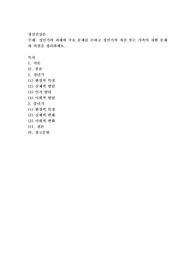 성인기의 과제와 주요 문제를 논하고 성인기의 자신 또는 가족이 처한 문제와 의견을 정리하세요