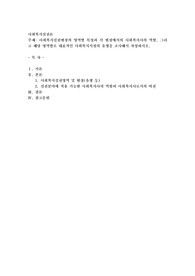 사회복지실천현장의 영역별 특성과 각 현장에서의 사회복지사의 역할, 그리고 해당 영역별로 대표적인 사회복지시설의 유형