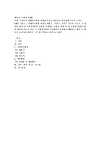 우리나라 사회복지발달 과정별 특징을 서술하고 학습자의 의견을 쓰시오